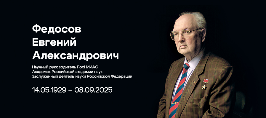 Федосов Евгений Александрович